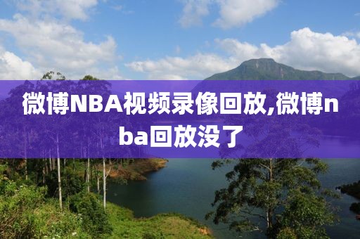 微博NBA视频录像回放,微博nba回放没了