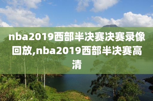 nba2019西部半决赛决赛录像回放,nba2019西部半决赛高清