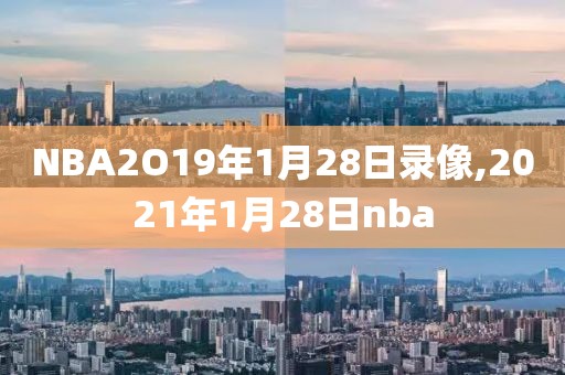 NBA2O19年1月28日录像,2021年1月28日nba