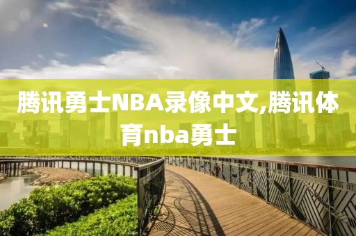 腾讯勇士NBA录像中文,腾讯体育nba勇士