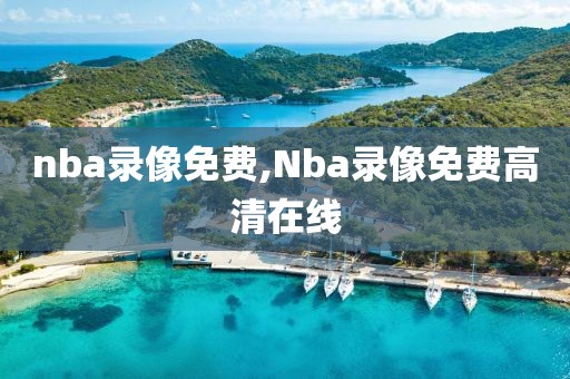 nba录像免费,Nba录像免费高清在线