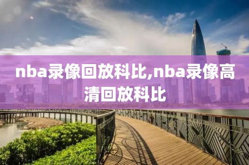 nba录像回放科比,nba录像高清回放科比