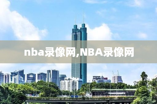 nba录像网,NBA录像网