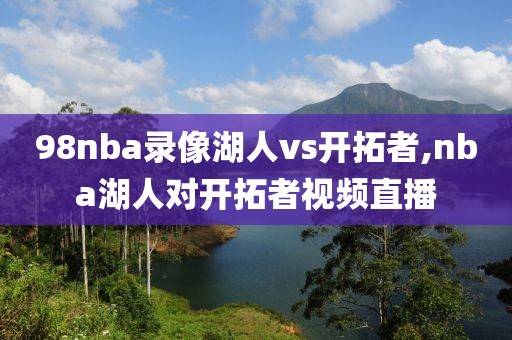 98nba录像湖人vs开拓者,nba湖人对开拓者视频直播