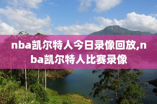 nba凯尔特人今日录像回放,nba凯尔特人比赛录像