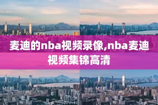 麦迪的nba视频录像,nba麦迪视频集锦高清