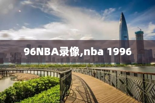 96NBA录像,nba 1996