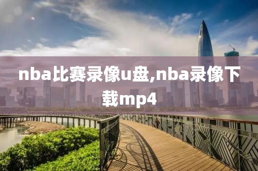 nba比赛录像u盘,nba录像下载mp4