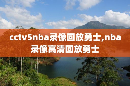 cctv5nba录像回放勇士,nba录像高清回放勇士