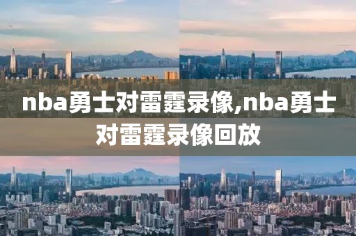 nba勇士对雷霆录像,nba勇士对雷霆录像回放