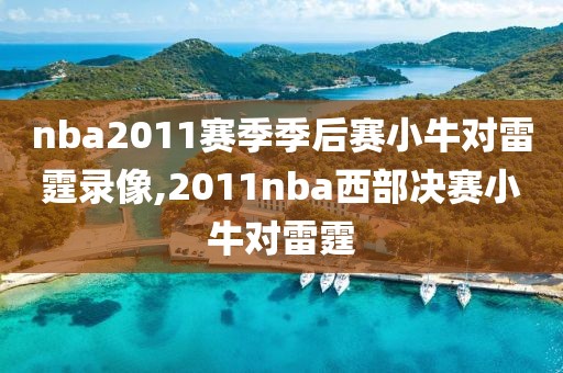 nba2011赛季季后赛小牛对雷霆录像,2011nba西部决赛小牛对雷霆