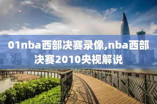 01nba西部决赛录像,nba西部决赛2010央视解说