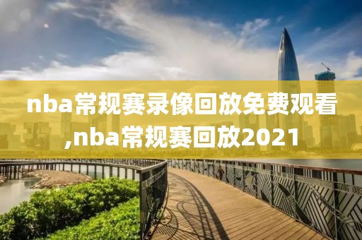 nba常规赛录像回放免费观看,nba常规赛回放2021