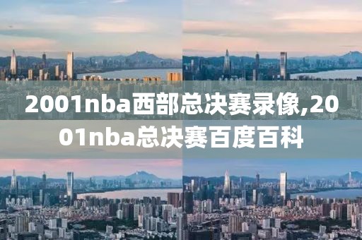 2001nba西部总决赛录像,2001nba总决赛百度百科