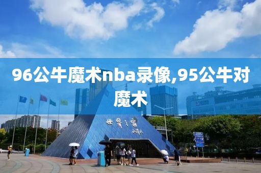 96公牛魔术nba录像,95公牛对魔术