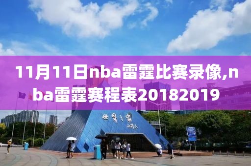 11月11日nba雷霆比赛录像,nba雷霆赛程表20182019