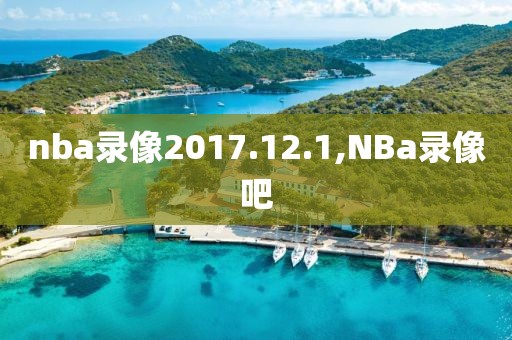 nba录像2017.12.1,NBa录像吧