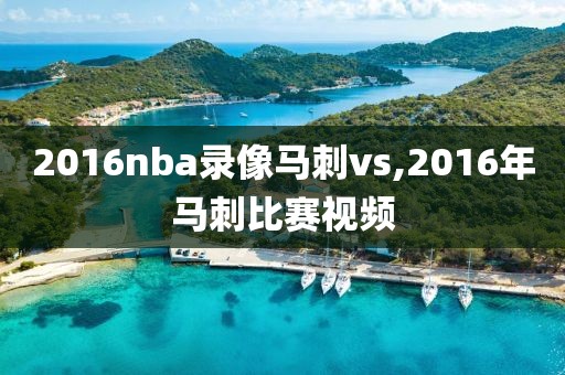 2016nba录像马刺vs,2016年马刺比赛视频