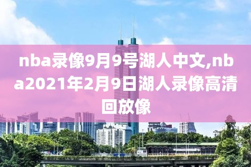 nba录像9月9号湖人中文,nba2021年2月9日湖人录像高清回放像