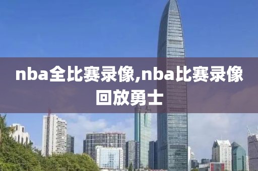 nba全比赛录像,nba比赛录像回放勇士