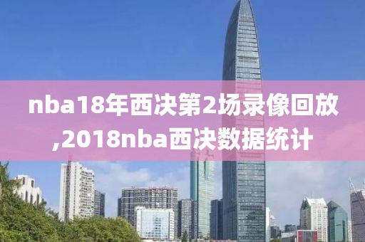 nba18年西决第2场录像回放,2018nba西决数据统计