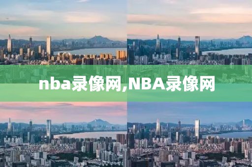 nba录像网,NBA录像网