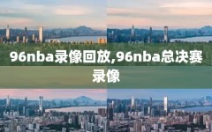 96nba录像回放,96nba总决赛录像