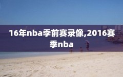 16年nba季前赛录像,2016赛季nba