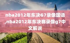 nba2012年东决G7录像国语,nba2012年东决赛录像g7中文解说