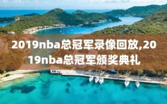 2019nba总冠军录像回放,2019nba总冠军颁奖典礼