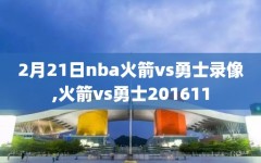 2月21日nba火箭vs勇士录像,火箭vs勇士201611