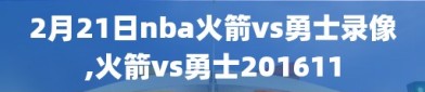 2月21日nba火箭vs勇士录像,火箭vs勇士201611