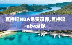 直播吧NBA免费录像,直播吧 nba录像