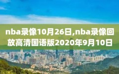 nba录像10月26日,nba录像回放高清国语版2020年9月10日