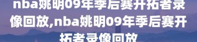 nba姚明09年季后赛开拓者录像回放,nba姚明09年季后赛开拓者录像回放