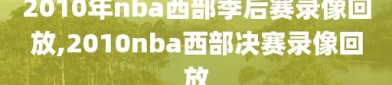 2010年nba西部季后赛录像回放,2010nba西部决赛录像回放