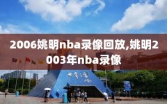 2006姚明nba录像回放,姚明2003年nba录像