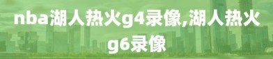 nba湖人热火g4录像,湖人热火g6录像