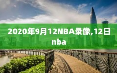 2020年9月12NBA录像,12日nba