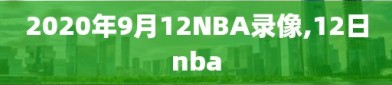 2020年9月12NBA录像,12日nba