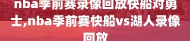 nba季前赛录像回放快船对勇士,nba季前赛快船vs湖人录像回放