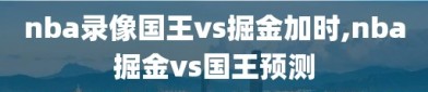 nba录像国王vs掘金加时,nba掘金vs国王预测