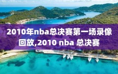 2010年nba总决赛第一场录像回放,2010 nba 总决赛