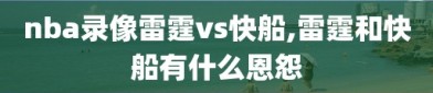 nba录像雷霆vs快船,雷霆和快船有什么恩怨