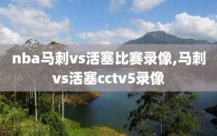 nba马刺vs活塞比赛录像,马刺vs活塞cctv5录像