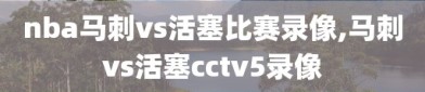 nba马刺vs活塞比赛录像,马刺vs活塞cctv5录像