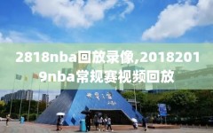 2818nba回放录像,20182019nba常规赛视频回放