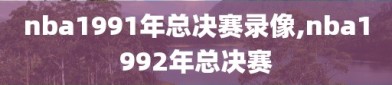 nba1991年总决赛录像,nba1992年总决赛