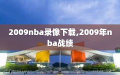 2009nba录像下载,2009年nba战绩