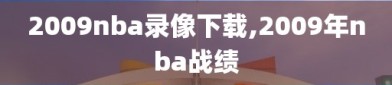 2009nba录像下载,2009年nba战绩